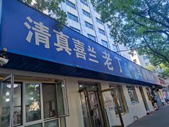 门面-清真喜兰老丁羊汤特色小吃