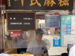 -叶氏麻糍(鼓浪屿店)