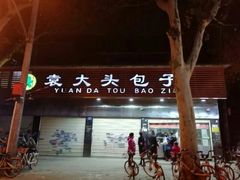 门面-袁大头包子(光华路店)