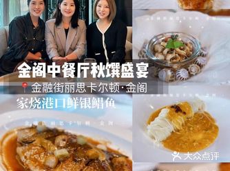 金秋馥郁，尽在金阁中餐厅秋馔盛宴