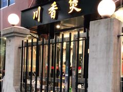 门面-川香煲(茅台路店)