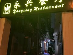 -永兴餐厅(复兴中路店)