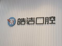 -皓洁口腔门诊部(金色雅园金涛苑店)