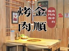 -金顺韩式烤肉·网红烤肉店(广利路店)