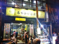 门面-清真馬峰小炒泡饃