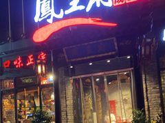 门面-凤王府成都火锅(余姚银泰店)