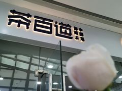 -茶百道(太原茂业天地店)