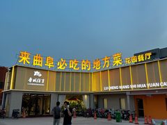 -鲁城往事(游客中心店)