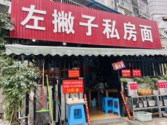 -左撇子私房面