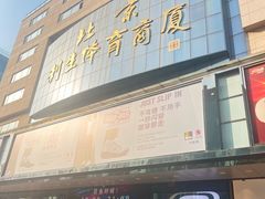 -北京利生体育商厦