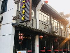 门面-张一品食府