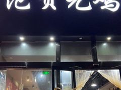 门面-范贤光鸡公煲(平乐园总店)