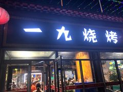 门面-一九烧烤(莱山区初家店)