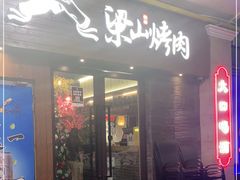 门面-筱果•梁山围炉烤肉(昌里路店)