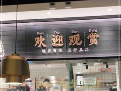 门面-太二酸菜鱼(沈阳万象城店)
