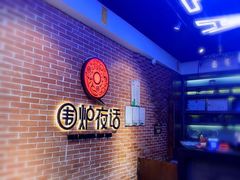 -围炉夜话·潮汕卤水火锅(榕江店)