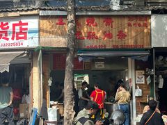 -文武王氏烧饼·无矾油条(西溪路店)