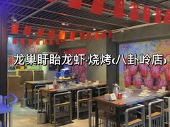 -龙巢盱眙龙虾·牛蛙·烧烤宵夜(八卦岭店)