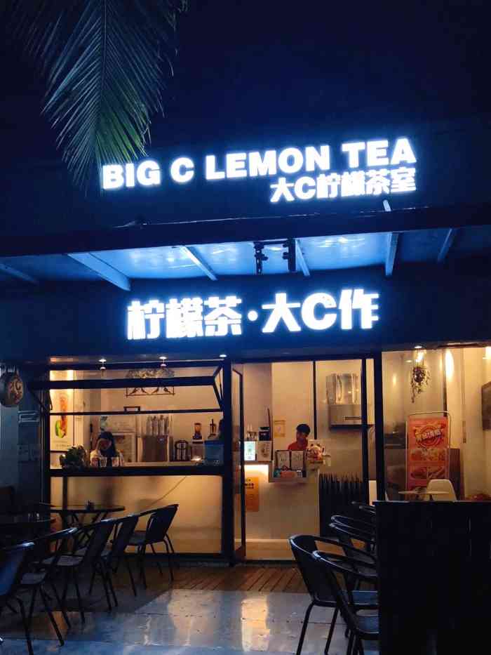 大c柠檬茶室环境挺好的柠檬茶的味道也可以