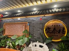 -安泰楼·佛跳墙创始人·传统闽味早茶·酒楼(三坊七巷闽菜地标店)