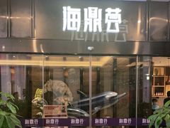 门面-海鼎荟海鲜姿造(仟禧汇店)