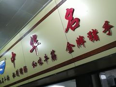 门面-珍珍小食店(西华路店)