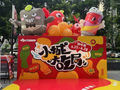 -福田卓悦INTOWN购物中心