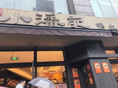 -小潘记鸭血粉丝汤
