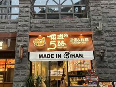 -前进5路汉堡炸鸡(昙华林店)