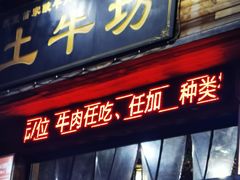 -土牛坊全牛自助火锅(八角岩店)