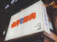 -么子烤肉(化龙池店)