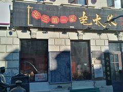-北三老太太烧烤(人生一串上榜店)