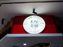 -民信老铺(双皮奶博物馆店)