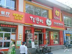 门面-蓝白自选餐厅(烟大店)