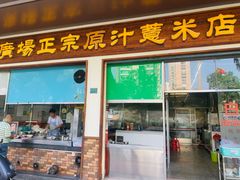 门面-广场正宗原汁薏米店