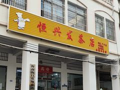-恒兴发茶店(水巷口店)