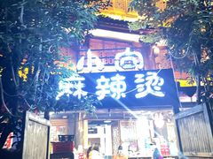 门面-小向麻辣烫(天街总店)