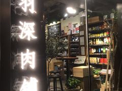 门面-羽深肉铺 Steak & Wine