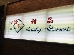 发记甜品(旺角店)-发记甜品(豉油街店)