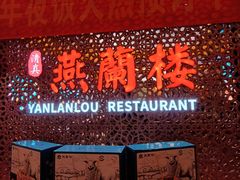 -燕兰楼·清真西北融合菜(亚运村店)
