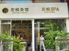 -左悦·艾灸调理·推拿按摩·精油SPA(卓悦汇店)