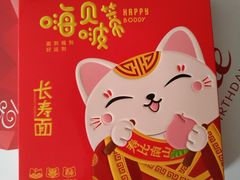 -四远香糕点(长江道店)