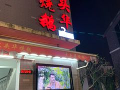 门面-黄连大头华烧鹅店(大良店)