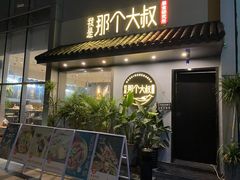 门面-我是那个大叔·美食研究所(新塘路店)