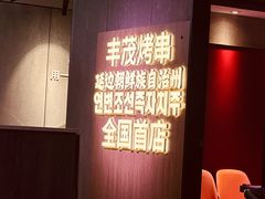 -丰茂烤串(全国首店)