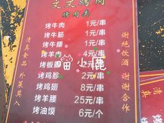 菜单-文文烤肉(大皮院店)