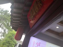 -鸡鸣赐茶(鸡鸣寺路店)