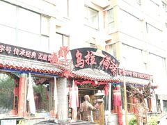 -凤吉园乌拉满族火锅中华老字号(繁荣路店)