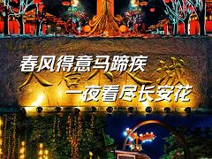 -大唐不夜城