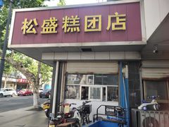 -松盛糕团店(红旗桥店)